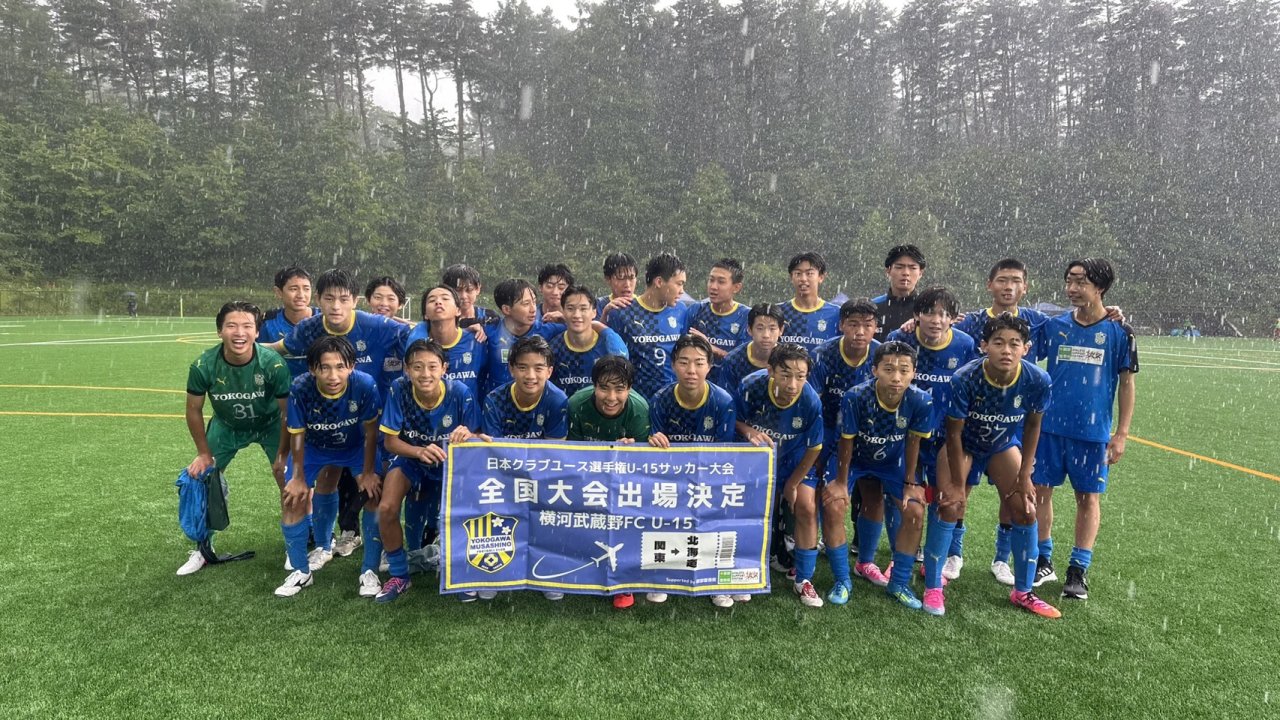 第32回関東クラブユースサッカー選手権(U-15)大会 関東予選